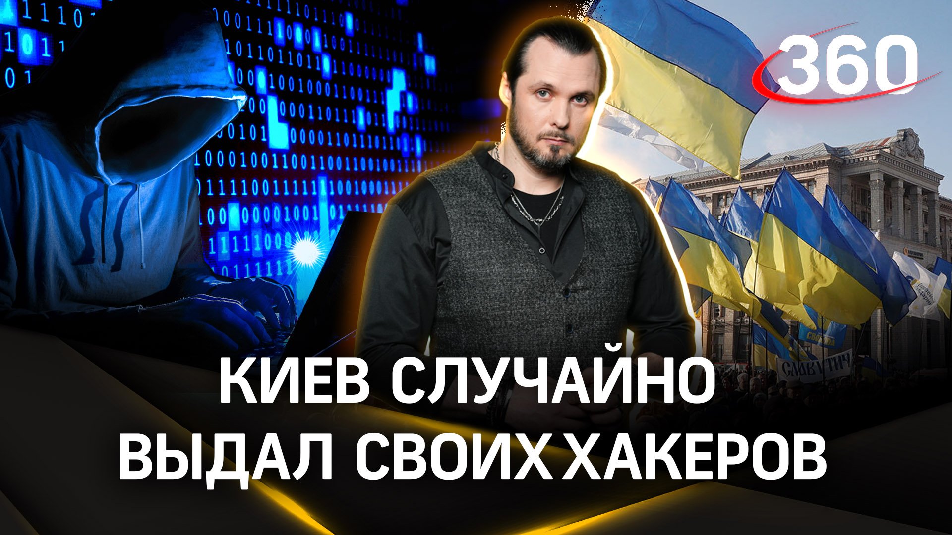 Киев случайно выдал своих хакеров | Иван Бер