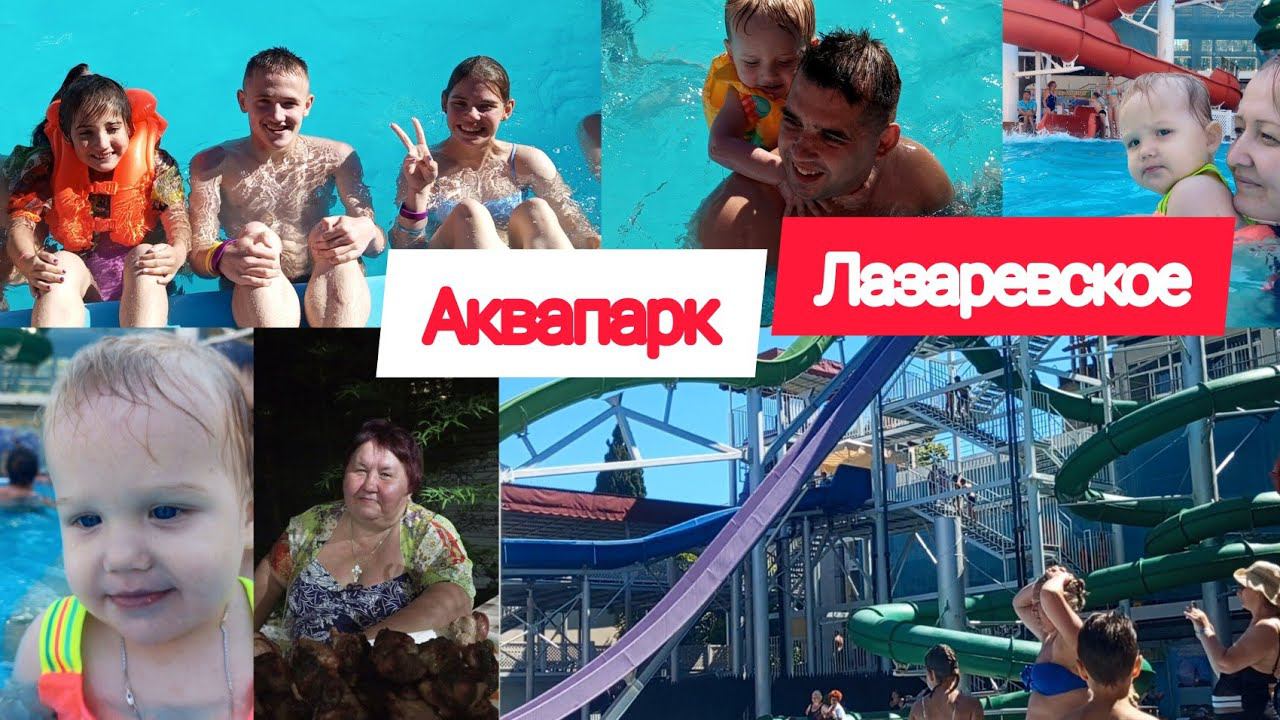 VLOG:АКВАПАРК В ЛАЗАРЕВСКОМГОТОВИМ ШАШЛЫКИДЕНЬ ЧЕТВЁРТЫЙ