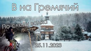 2023.11.25 - В на Гремячий