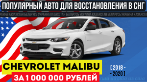 Авто из США за 1 миллион рублей | Chevrolet Malibu из Америки - отличный вариант для пригона