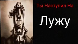 Ты Наступил На l Жуткие Лица Доктора Ливси l