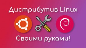 Дистрибутив Linux своими руками | Debian | Ubuntu