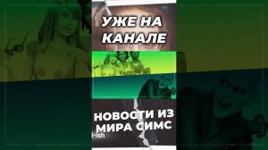 Симс 5, Новое дополнение и каталог для симс 4 - Новости из мира The Sims #sims #shorts #sims5