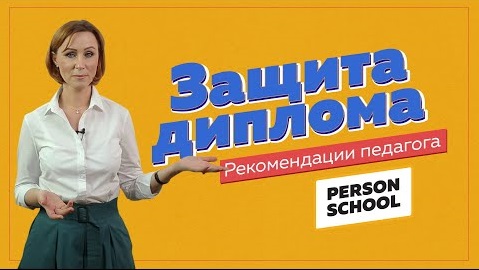 Защита диплома. Рекомендации педагога.