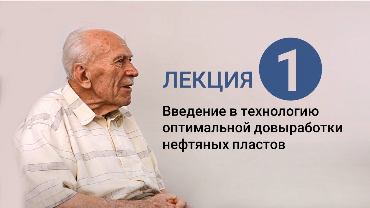 Лекция 1 | Введение в технологию оптимальной выработки (довыработки) нефтяных пластов