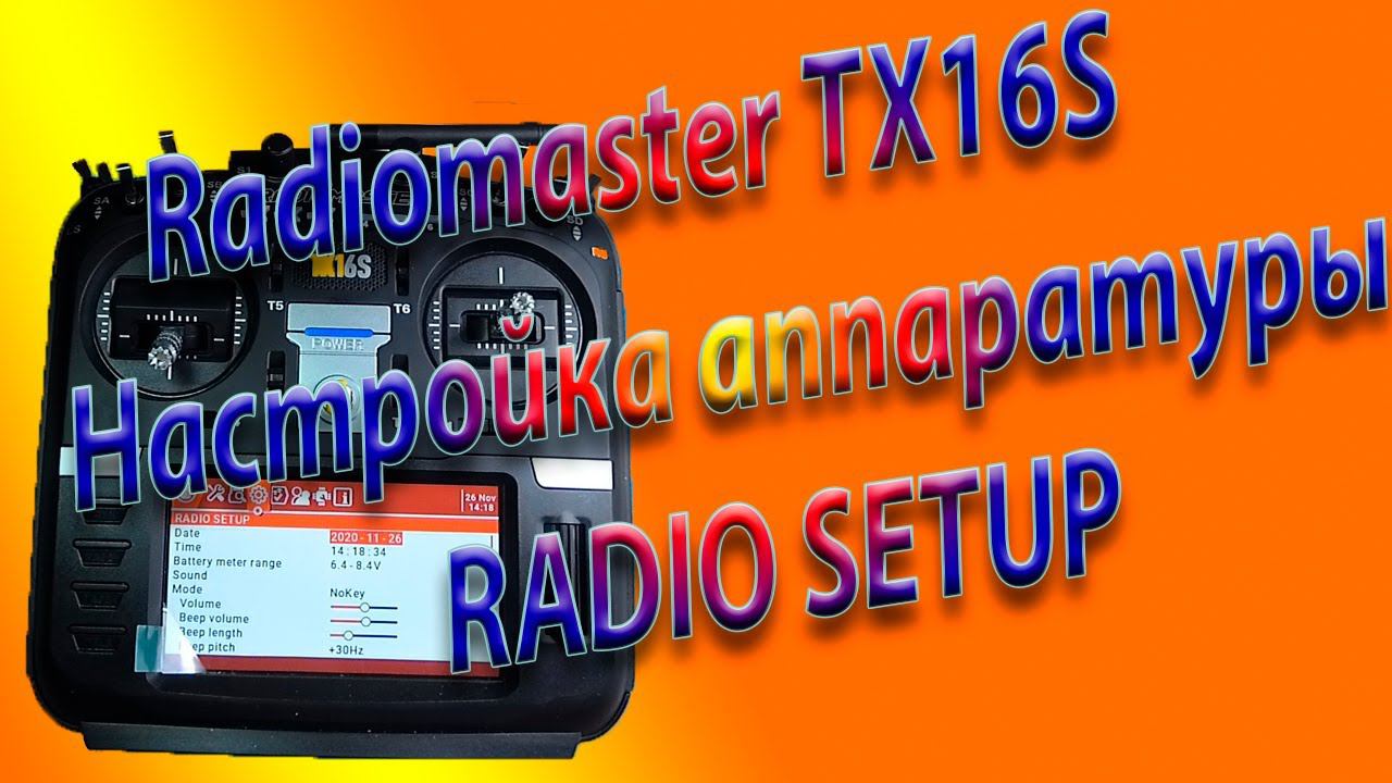 RadioSetup базовая настройка аппаратуры / Radiomaster TX16S