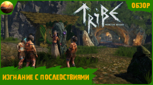 Tribe: Primitive Builder - Изгнание с последствиями (Обзор)