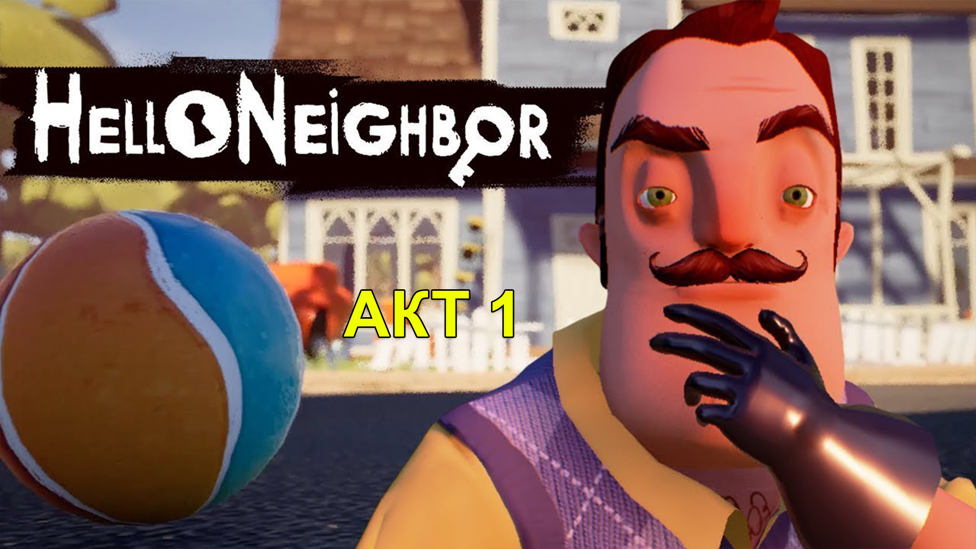 Привет Сосед! Прохождение игры без комментариев| Hello Neighbor #1