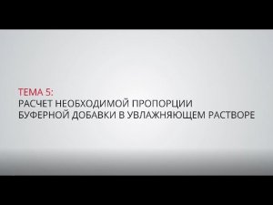 Расчет необходимой пропорции буферной добавки в увлажняющем растворе