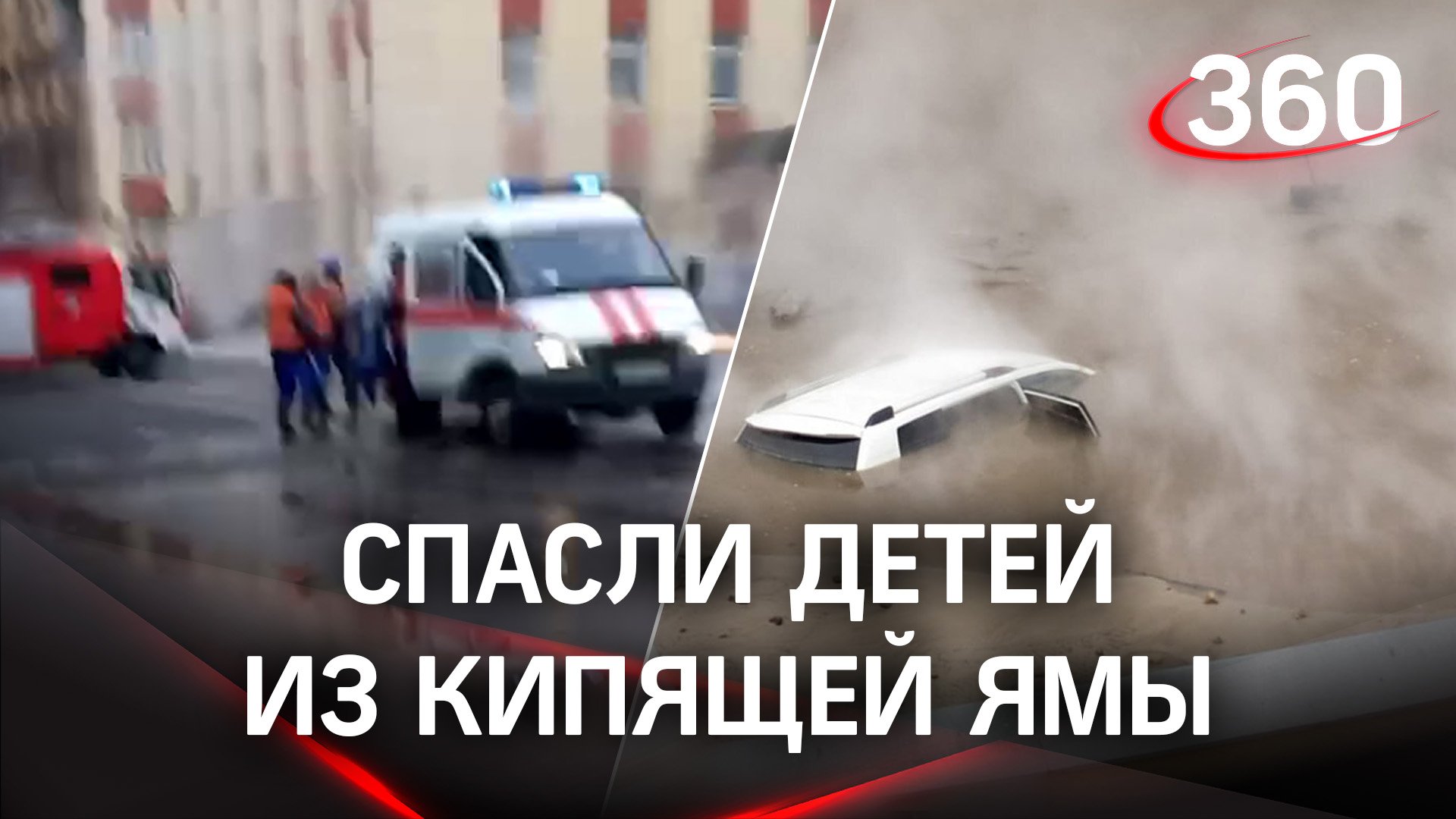 Пожарные спасли детей из кипящей ямы в Санкт-Петербурге