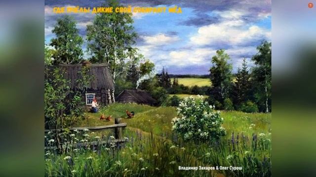 ГДЕ ПЧЁЛЫ ДИКИЕ СВОЙ СОБИРАЮТ МЁД (Владимир Захаров & СурОш & студия "ПОРА") смотреть онлайн