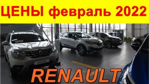 RENAULT ЦЕНЫ февраль 2022