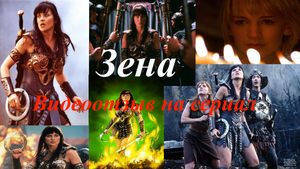 Видеоотзыв на Зену