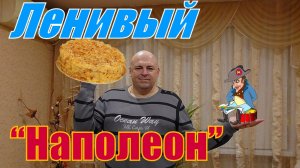 Ленивый "Наполеон" из квадратиков.
