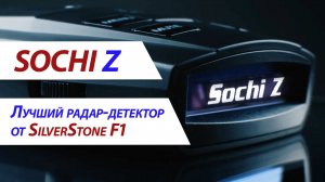 Обзор сигнатурного радар-детектора первого поколения SilverStone F1 Sochi Z