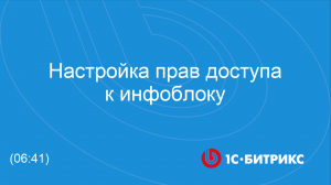 Настройка прав доступа к инфоблоку