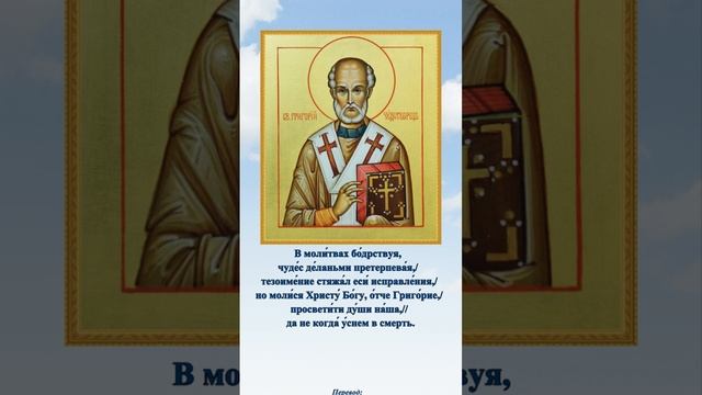 Молитва Григорию Чудотворцу? #православие смотреть онлайн