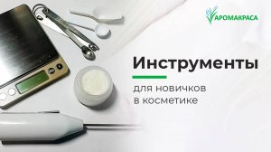 Инструменты и оборудование для создания косметики своими руками дома. Минимальный набор