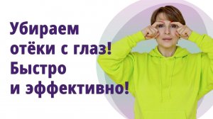 Как убрать отёки с глаз за 5 минут. Как подтянуть веки. Простые упражнения!