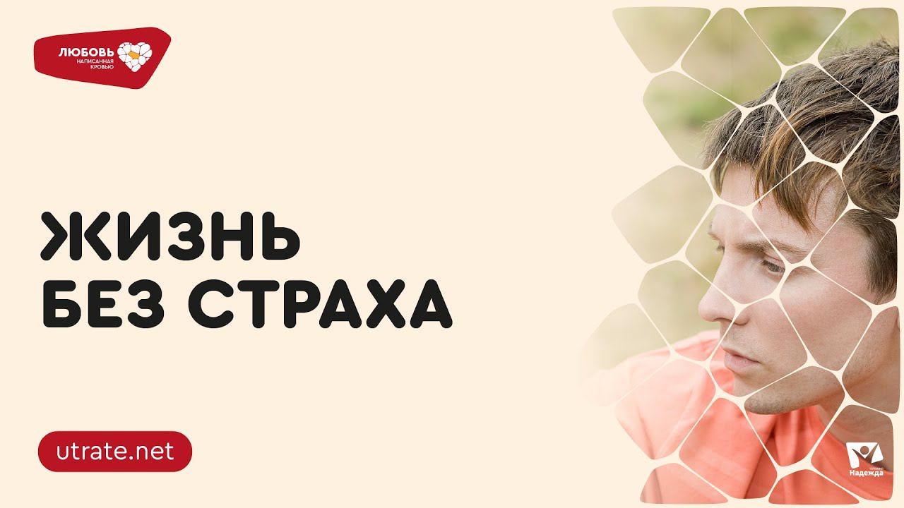 ЖИЗНЬ БЕЗ СТРАХА #7 | Любовь написанная кровью | Скажи UTRATE.NET | Петр Кулаков