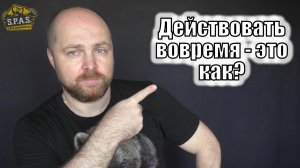 Самооборона: действовать вовремя - это как?