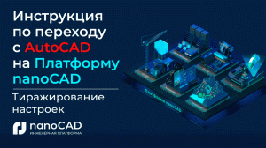 Инструкция по переходу с AutoCAD на nanoCAD | Тиражирование настроек | Переход с автокад на нанокад