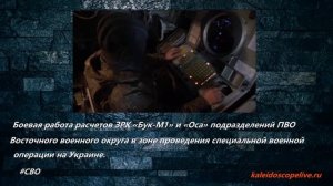 Боевая работа расчетов ЗРК «Бук-М1» и «Оса» подразделений ПВО Восточного военного округа