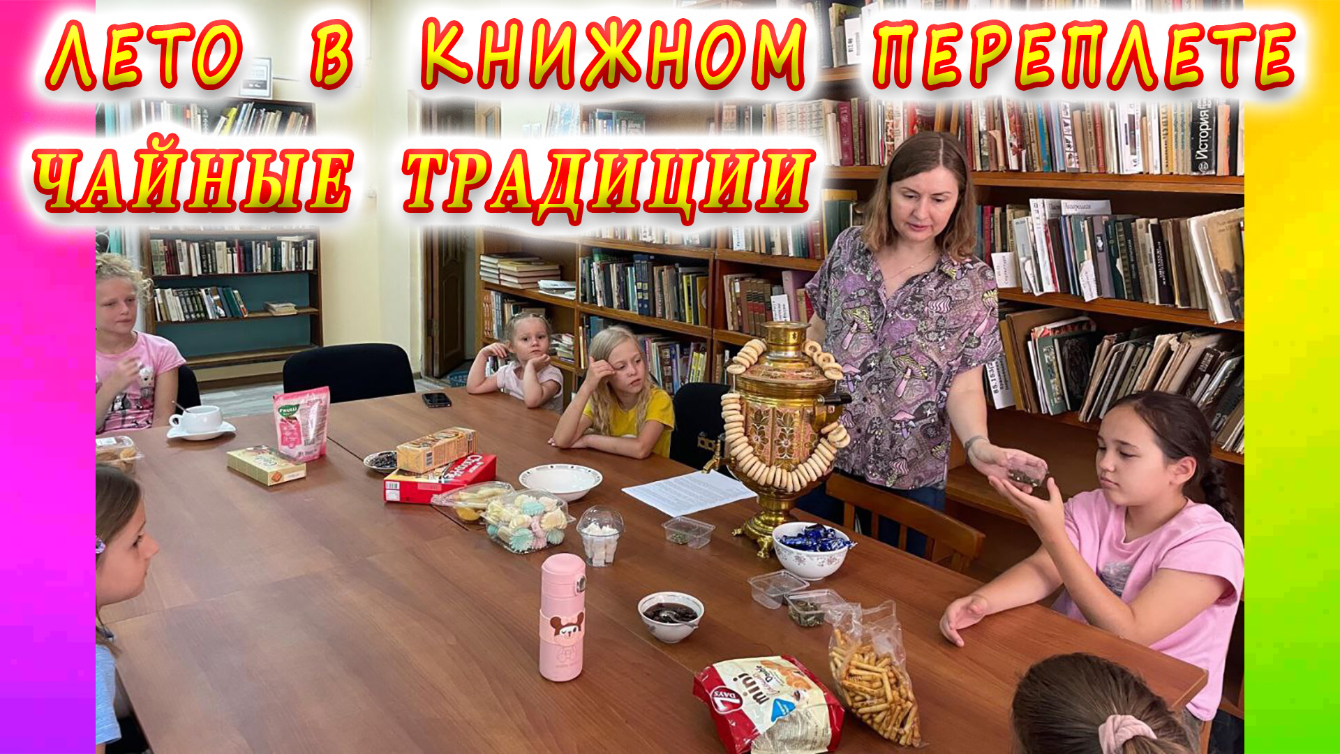 Летняя досуговая площадка «Лето в книжном переплете». Чайные традиции.