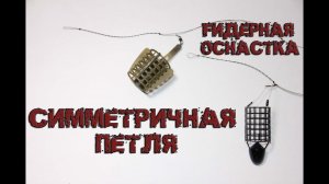 Фидерная оснастка. Симметричная петля.