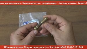 Шпилька колеса Таврия передняя (к-т 3 шт) АвтоЗАЗ 1102-3101043 RIO-V
