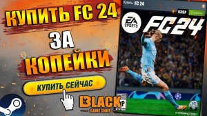 FC 24 КУПИТЬ ЗА КОПЕЙКИ | ФК 24 ОФФЛАЙН АКТИВАЦИЯ | FC 24 КУПИТЬ В РОССИИ | ФК 24 КУПИТЬ