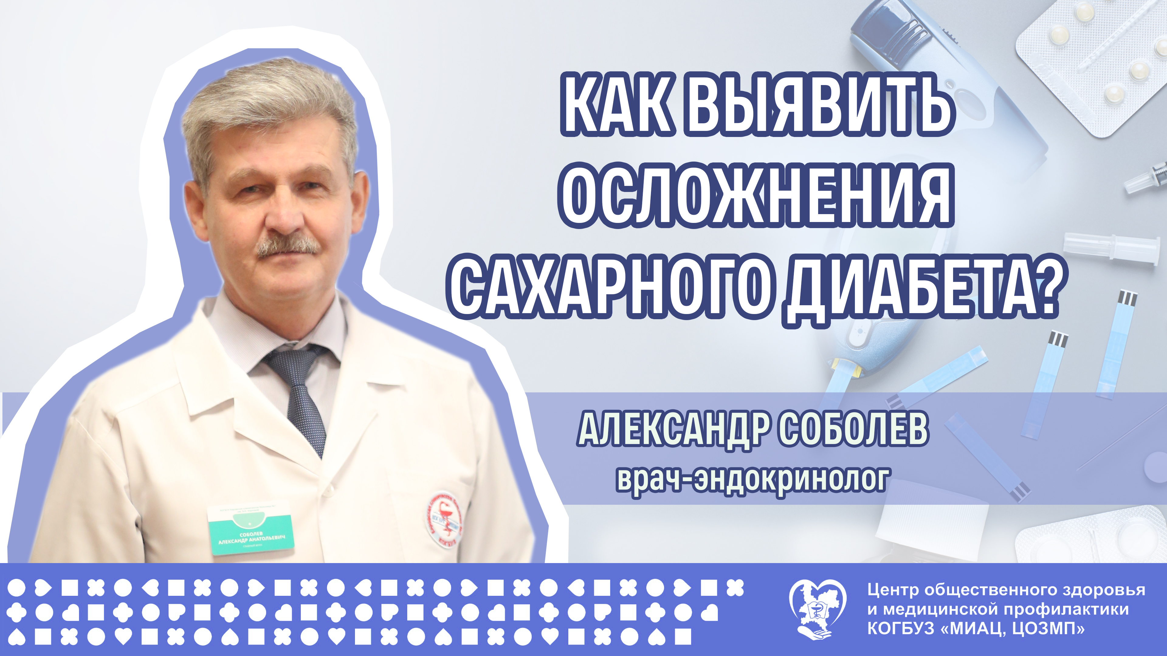 Общество эндокринологов. ДМС вск. Осложнения сахарного диабета 2 типа. Доктор я по ДМС,подорожник.