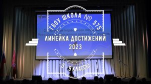 Линейка достижений 2023 (5 - 9 классы)