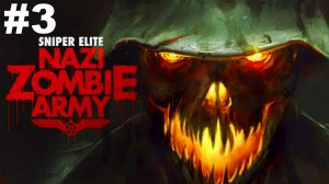 ▶Sniper Elite: Nazi Zombie Army. Глава 1: Деревня мертвых. #3