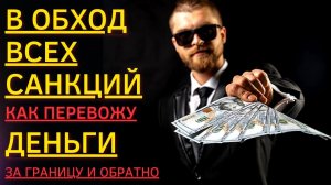 Как перевести деньги за границу и в Россию через криптобиржи