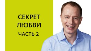 Потребительская Любовь. Что Лучше — Быть или Иметь? (Вебинар «О любви», ЧАСТЬ 2), Арсен Рябуха