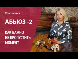 Абьюз часть 2. Кто такой абьюзер? Разбираемся в ролях "тиран и жертва", и семейных отношениях