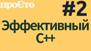 Уроки С++. Совет #2. Предпочитайте nullptr значениям 0 и NULL