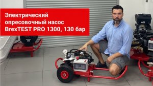 Электрический опресовочный насос BrexTEST PRO 1300, 130 бар