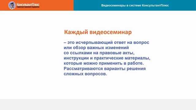 Руководство пользователя Консультант Плюс (3) - Видеосеминары в системе Консультант Плюс