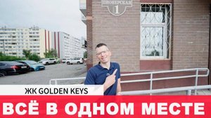 ЖК GOLDEN KEYS - ВСЁ В ОДНОМ МЕСТЕ. Всего за 12 000 000 р.