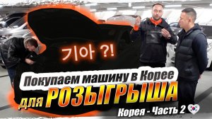 Авто из Кореи бесплатно❗️РОЗЫГРЫШ KIA K3❗️