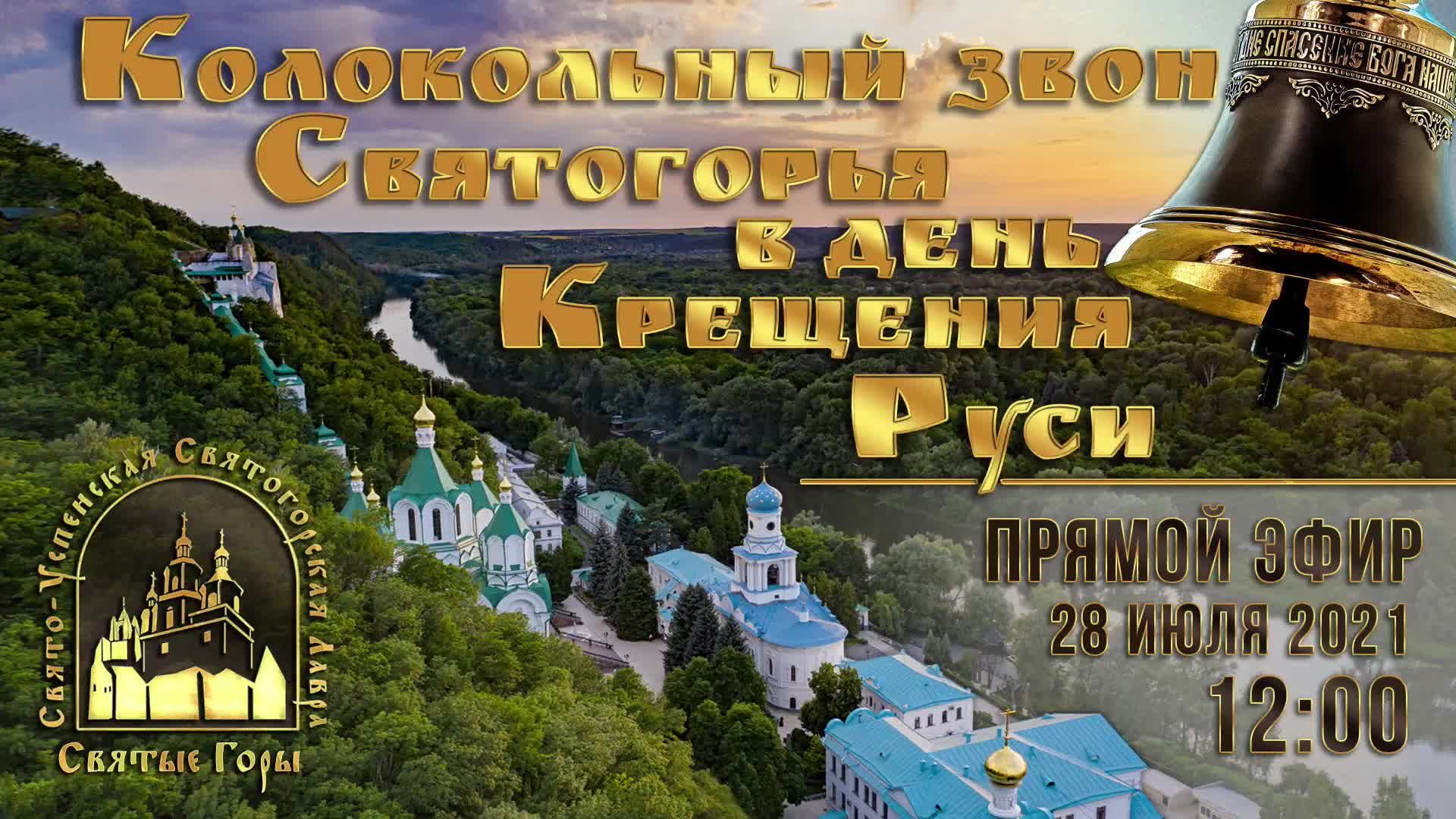 Колокольный звон Святогорья в день Крещения Руси 28.07.2021 г.