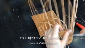конфетница из лозы