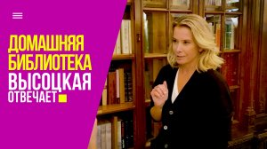Домашняя библиотека и книжные рекомендации | «Высоцкая отвечает» №73 (18+)