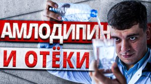 АМЛОДИПИН И ОТЕКИ! ЧТО ДЕЛАТЬ? ПОДРОБНЫЙ АЛГОРИТМ!