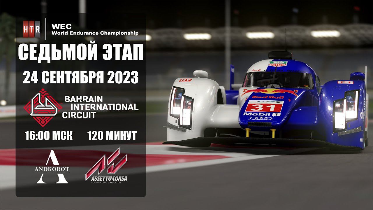 7 этап "HTRS WEC 2023" | Бахрейн | 24 сентября 2023