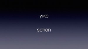 Разговорный немецкий язык. Урок 13.