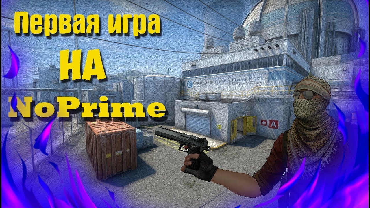 Первая игра в ММ на NoPrime | CSGO