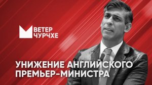 Выпуск новостей Ветер чурчхе 26 06 24 Позор английского премьер-министра